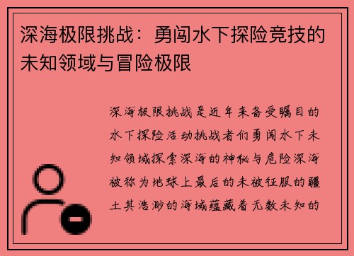 深海极限挑战：勇闯水下探险竞技的未知领域与冒险极限
