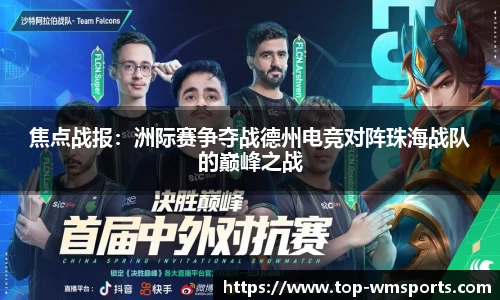 焦点战报：洲际赛争夺战德州电竞对阵珠海战队的巅峰之战