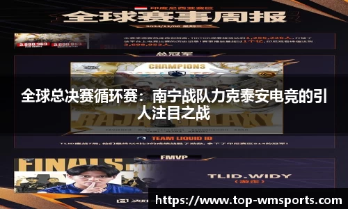 全球总决赛循环赛：南宁战队力克泰安电竞的引人注目之战