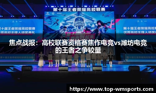 焦点战报：高校联赛资格赛焦作电竞vs潍坊电竞的王者之争较量