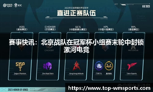 赛事快讯：北京战队在冠军杯小组赛末轮中封锁漯河电竞