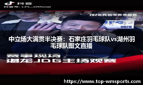 中立场大满贯半决赛：石家庄羽毛球队vs湖州羽毛球队图文直播